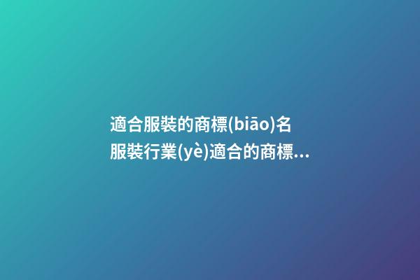 適合服裝的商標(biāo)名 服裝行業(yè)適合的商標(biāo)-名學(xué)網(wǎng)